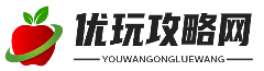 优玩攻略网 - 关卡攻略_主线攻略_支线攻略_隐藏关卡_最新资讯
